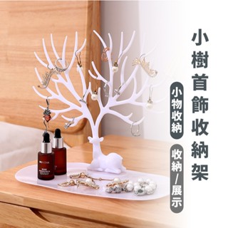 嘉義出貨 {臺灣收納王} 小鹿首飾架 鹿角 樹形 首飾架 首飾收納 耳釘 首飾 展示架 耳環架 手鏈 飾品 收納 首