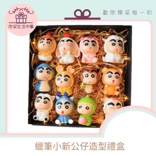 現貨速寄🌟蠟筆小新造型公仔禮盒 模型 GK Q版 搞笑造型 生日禮物 兒童玩具 手工 伴手禮 精美盒裝 十二生肖