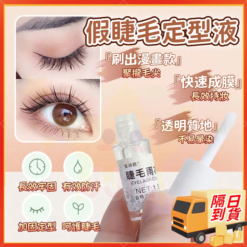 『隔日到貨🚀』假睫毛定型液 睫毛雨衣 美睫定型液 睫毛防護雨衣 加固定型 持久卷翹
