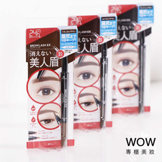 (公司貨) BCL EX亮眼防水兩用眉筆【WOW專櫃美妝】