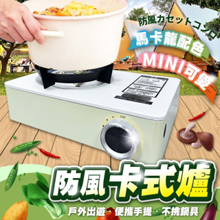 『臺灣雙合格認證+產品責任險✨』卡式爐 瓦斯爐 登山爐 高山爐 露營瓦斯爐 迷你卡式爐 露營必備 防風點火 防風爐