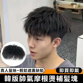 全真髮 韓式帥氣摩根燙補髪塊 栗子頭男士頭頂補髪片 真人髮絲 自然隱形無痕透氣 遮白髮 增髮量 捲髮 假髮男 真髮假髮片