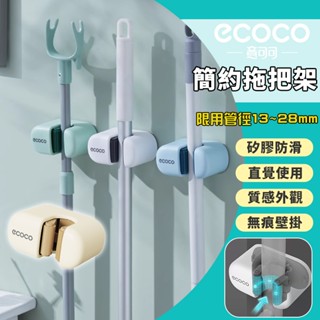Ecoco 拖把收納架 壁掛式 拖把架 掃把架 收納架 拖把置物架 置物架 馬桶刷 拖把 掃把 收納支架 支架 收納