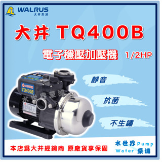❗最便宜❗【水世界泵浦】🌸免運🌸 大井WALRUS TQ400B 1/2HP TQ400電子穩壓加壓機 安靜 抗菌不生鏽