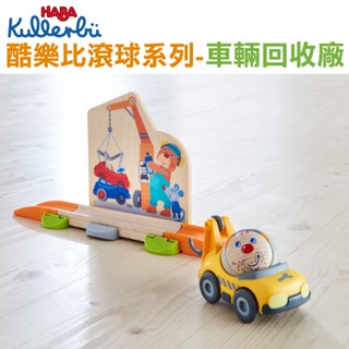 德國 HABA 酷樂比車輛回收廠 軌道玩具 組裝玩具 滾球玩具 軌道車 官方旗艦