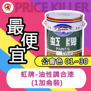 【最便宜】★1加侖★ 虹牌油性調合漆丨調合漆1丨公會色01~30丨調合漆丨適用室內外一般鐵件、木材表面丨油漆DIY