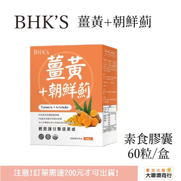 BHK's 薑黃+朝鮮薊 素食膠囊 (60粒/盒)
