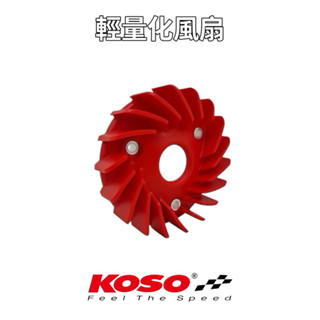 KOSO SYM 輕量化 風扇 導風罩 JET SL 125 DRG 158 7期 MMBCU 曼巴 水箱 風扇