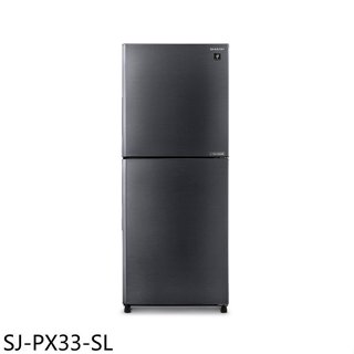 SHARP夏普【SJ-PX33-SL】330公升除菌雙門變頻冰箱(含標準安裝)
