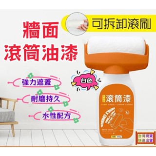牆面滾筒油漆【現貨+速寄】油漆滾輪 補牆漆 白色乳膠漆 牆面修補刷 塗鴉髒汙刷 滾筒漆 油漆 修補刷 滾筒刷 牆面滾筒漆