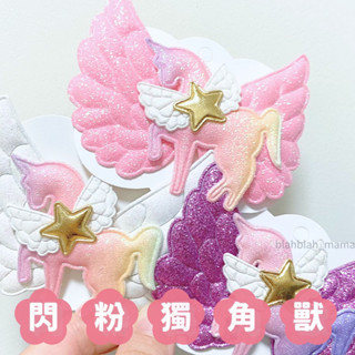 🔸Blah🔸閃粉漸變獨角獸髮夾🌟兒童 天使翅膀 獨角獸 全包髮夾 可愛 韓版髮飾 兒童飾品 禮物 氣質