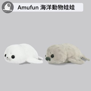 現貨【守夜鴞】日本 正版 AMUFUN 海洋生物 海豹 娃娃 布偶 可愛 可愛娃娃 禮物 中型 絨毛 療癒 好摸