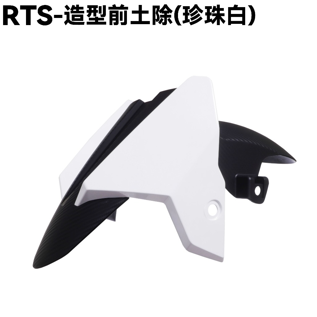 RTS-造型前土除(珍珠白)【SU27AA、SU27AB、SR25NA、光陽、擋泥板】
