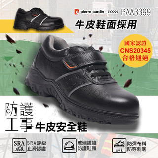 ❣️領券折扣免運費🎊【pierre cardin 皮爾卡登】認証通過防護工事牛皮安全鞋 男款👨(PAA3399)