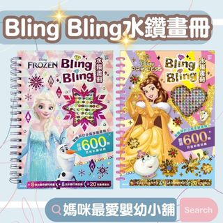 ✨現貨✨《京甫》Bling Bling水鑽畫冊 迪士尼公主 冰雪奇緣