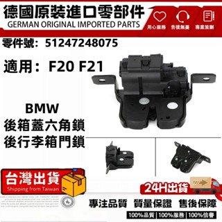 適用BMW F20 F21 後廂蓋六角鎖 尾門六角鎖 汽車後行李箱蓋鎖 後車廂門鎖 51247248075