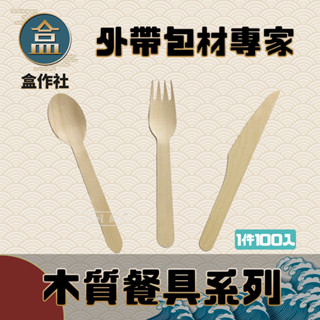 【盒作社】木質餐具系列🥄(叉子/湯匙/刀子)(1包100入)餐具/一次性餐具/外帶餐具/環保餐具/免洗餐具/原木質感