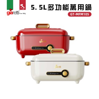 【義大利Giaretti 珈樂堤】5.5L多功能萬用鍋(GT-MFM105)