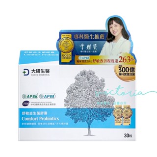 ✨現貨✨即期出清 2025.11【大研生醫】舒敏益生菌 (30粒/盒)