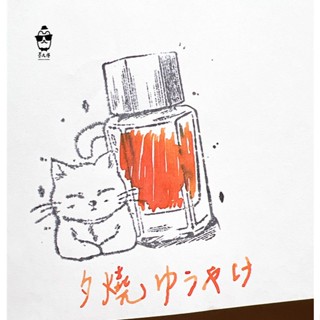 百樂 Iroshizuku色彩雫IRO墨水系列 「夕燒」5ml分裝 / 鋼筆教科書推薦