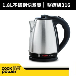 【蝦幣回饋10%】【CookPower 鍋寶】1.8L#316不銹鋼快煮壺(KT-9180)