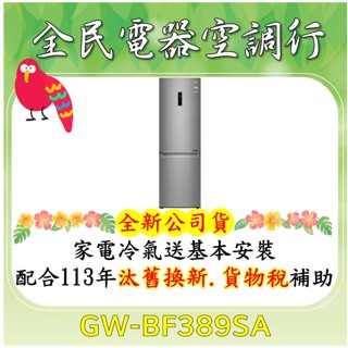 💎 GW-BF389SA 現貨含標準安裝服務，趕快透過蝦皮聊聊跟我們聯繫，(臺中) LG全民電器空調行