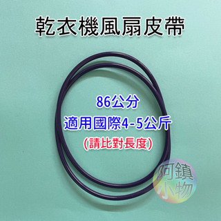 副廠 乾衣機 風扇皮帶 東元 國際 大同 惠而浦 歌林 風扇皮帶 乾衣機皮帶 烘衣機皮帶 烘衣不熱 抽風皮帶