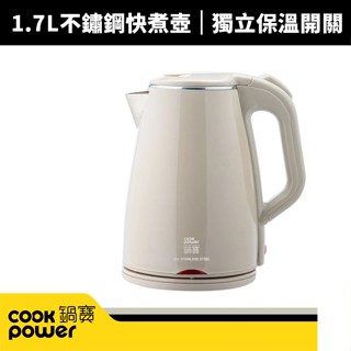 【蝦幣回饋10%】【CookPower 鍋寶】1.7L#316不鏽鋼保溫快煮壺(KT-90171)奶茶色