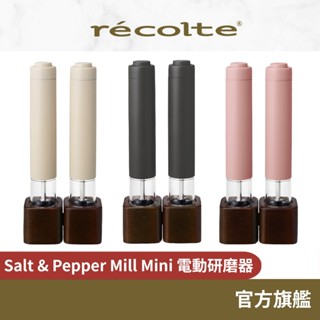 日本 recolte 電動研磨器 Salt & Pepper Mill Mini RMM-1 一組兩隻 麗克特官方旗艦