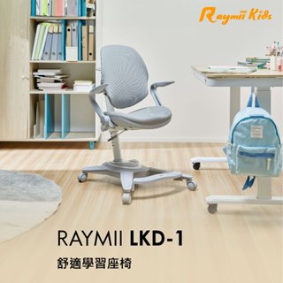 瑞米 Raymii LKD-1 兒童人體工學椅 學習椅 升降椅 成長椅 護脊椅 人體工學兒童座椅