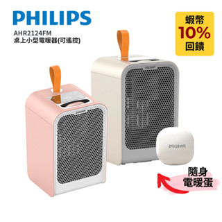 (雙色，迷你暖手)【PHILIPS 飛利浦】小型 桌上電暖器 (附:迷你隨身電暖器/電暖蛋) AHR2124FM