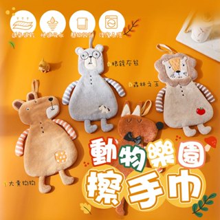 動物樂園擦手巾 珊瑚絨擦手巾 可愛擦手巾 擦手巾 造型擦手巾 抹布 毛巾 動物造型擦手巾 吸水毛巾 加厚擦手巾