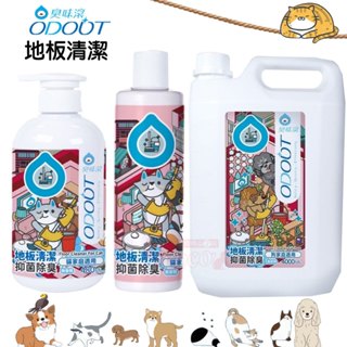聯萌✨【免運🔥】臭味滾 地板清潔劑 狗用地板清潔劑/貓用地板清潔劑 寵物 居家地板清潔ODOUT