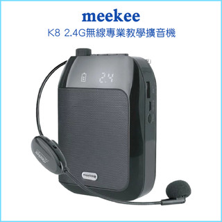 【meekee 覓奇】 K8 2.4G無線專業教學擴音機 有線麥克風 無線麥克風 小蜜蜂教學 麥克風導遊