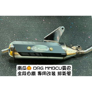 南瓜 DRG MMBCU 曼巴 KRV 專用 改裝 白鐵排氣管 回壓 加速 直通 黃蜂 靜音直通 刺蝟 HKRS 原廠