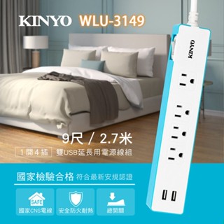 KINYO 耐嘉 WLU-3149 1開4插延長線+雙USB 9尺 2.7M 3孔 3P延長線 電腦延長線 電源插座
