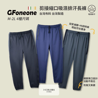 【GFoneone】臺灣製造吸濕排汗休閒彈性剪接機能縮口褲 (多色任選) 長褲 秋冬長褲 機能長褲 彈性長褲 鬆緊帶長褲