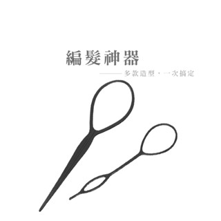 懶人盤髮神器 花樣編髮器 百變盤髮器美髮造型工具 黑色 拉髮針 穿髮棒 拉髮棒 B883
