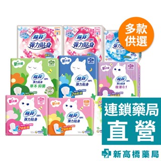 SOFY 蘇菲 彈力貼身衛生棉 超薄／極薄0.1／超薄潔翼【新高橋藥局】多款供選｜生理用品 衛生棉 超薄