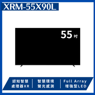 ❤跟我比價全網最低❤ XRM-55X90L 55吋 4K HDR 顯示器