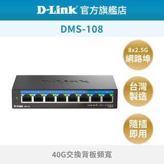 D-Link 友訊 DMS-108 8埠2.5Gbp Multi-Gigabit 超高速 乙太網路 桌上型交換器 MIT