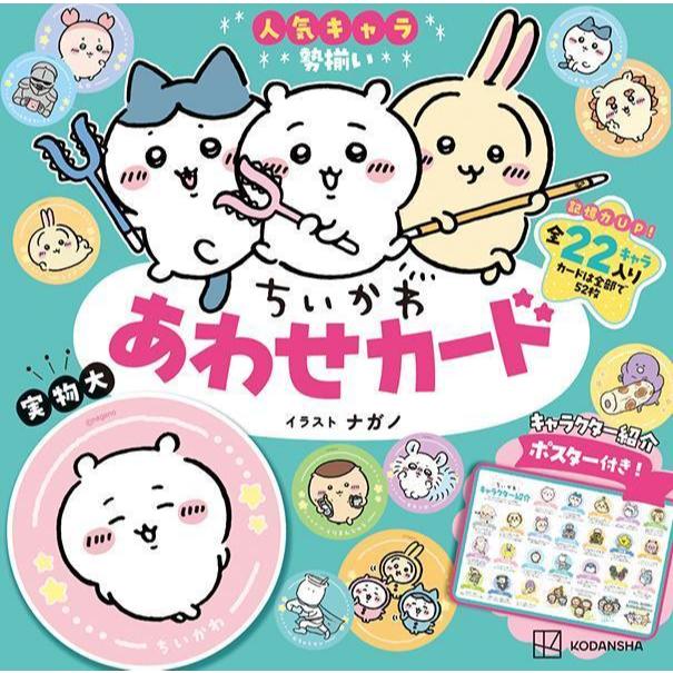 【現貨供應中】ナガノ ちいかわ 吉伊卡哇 あわせ卡片書 附：角色介紹海報【東京卡通漫畫專賣店】