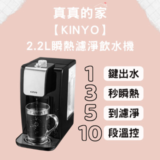 KINYO 2.2L瞬熱濾淨飲水機 附英國濾芯 MHW-9655 廚房 飲水機 熱水壺 泡奶機 保溫壺 電熱瓶 家用
