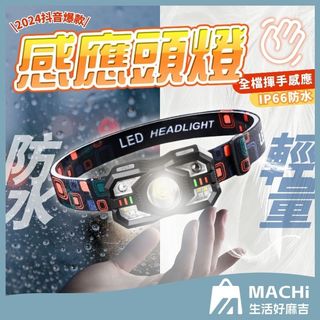 🔥揮手感應+超強光🔥感應頭燈 COB頭燈 防水頭燈 頭燈led 露營頭燈 工作頭燈 釣魚燈 工地頭燈 強光頭燈 充電頭燈