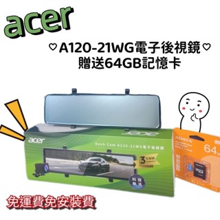 ⭐️附發票⭐️現貨⭐️免運費⭐️贈送64GB記憶卡⭐️Acer 宏碁 A120-21WG電子後視鏡式 行車記錄器
