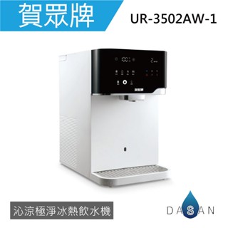 【賀眾牌】】UR- 3502 AW-1 沁涼極淨冰熱飲水機 3502 瞬熱型 冰溫熱 桌上型 飲水機 大山淨水