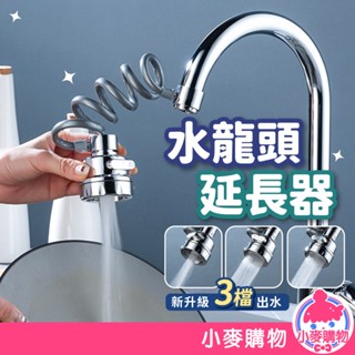 水龍頭延長器 延伸器 三檔增壓防濺 萬向水龍頭 伸縮水龍頭 花灑 廚房 起泡器 過濾器 洗菜神器【小麥購物】【Y957】
