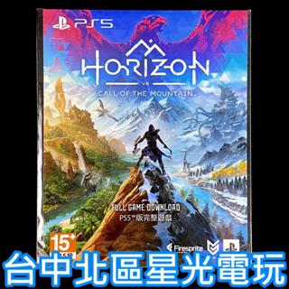 【可線上傳送序號 PS5 遊戲下載卡】☆ 地平線 山之呼喚 中文版 數位版 VR2專用 ☆【臺中星光電玩】