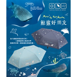 【大振豐洋傘】Feeling cool 🔸鯨鯊好朋友🔸 黑膠 抗UV 自動開收傘 雨傘 陽傘 防曬傘 遮光傘