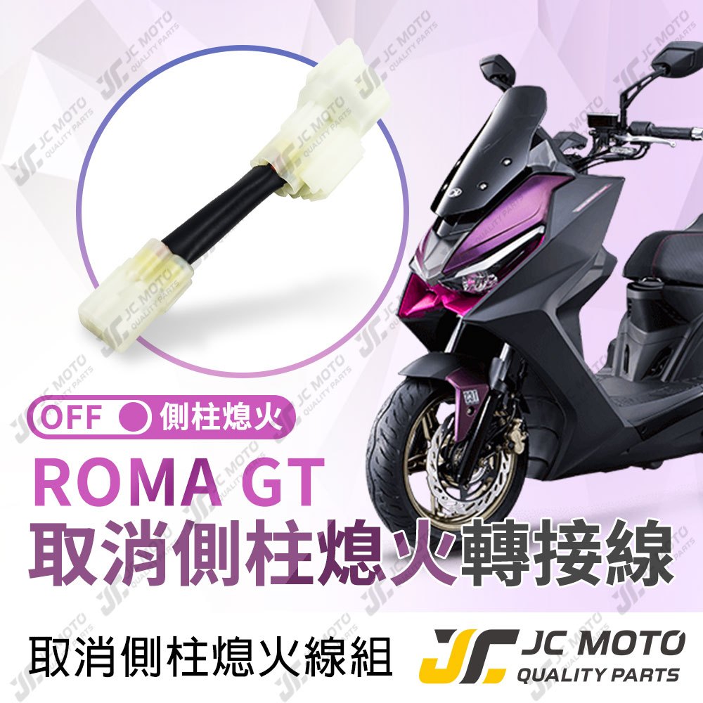 【JC-MOTO】 ROMA GT 取消側柱熄火 側柱熄火解除線組 線組 邊柱 側柱熄火 直上